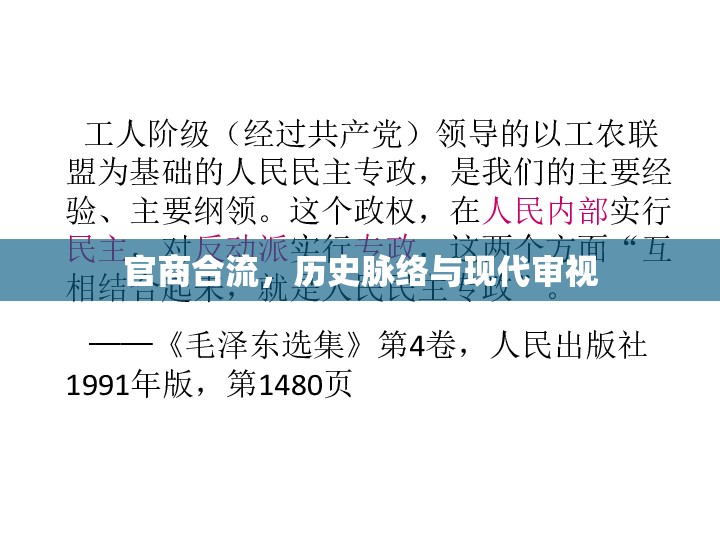 官商合流，歷史脈絡(luò)與現(xiàn)代審視