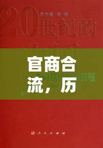 官商合流，歷史脈絡(luò)與現(xiàn)代審視