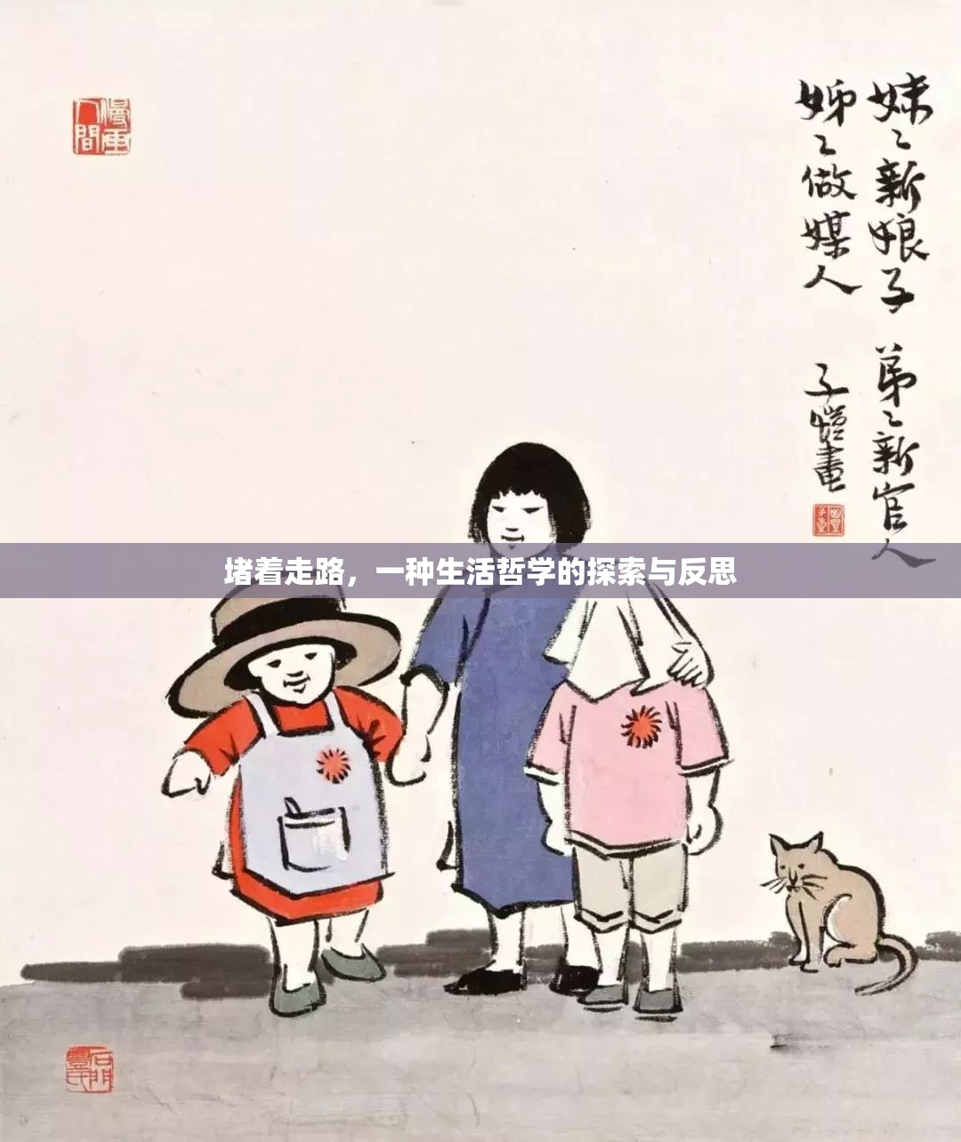 堵著走路，一種生活哲學的探索與反思