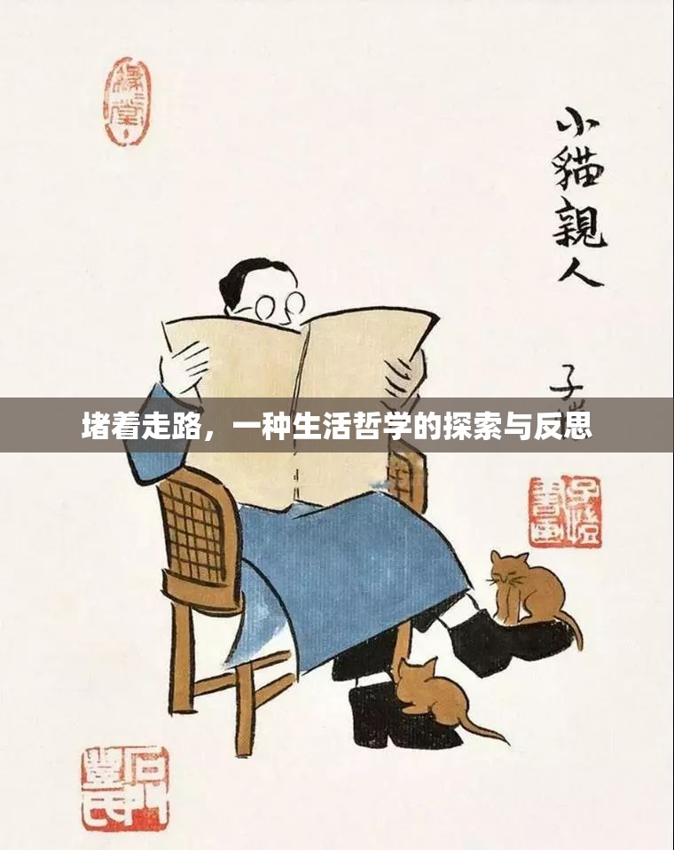 堵著走路，一種生活哲學的探索與反思