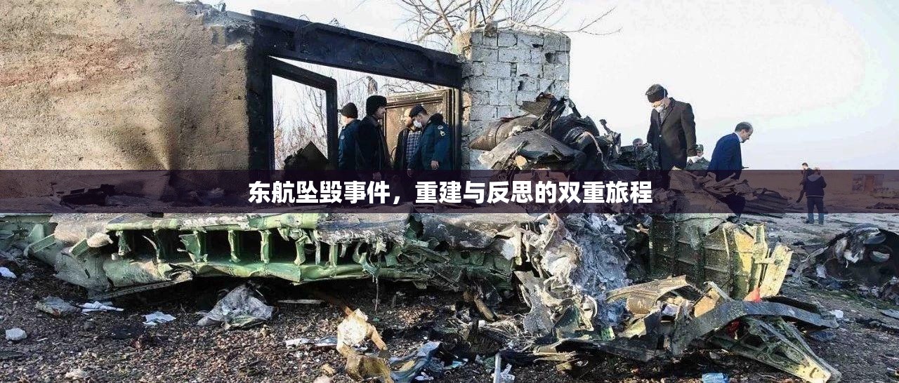 東航墜毀事件，重建與反思的雙重旅程