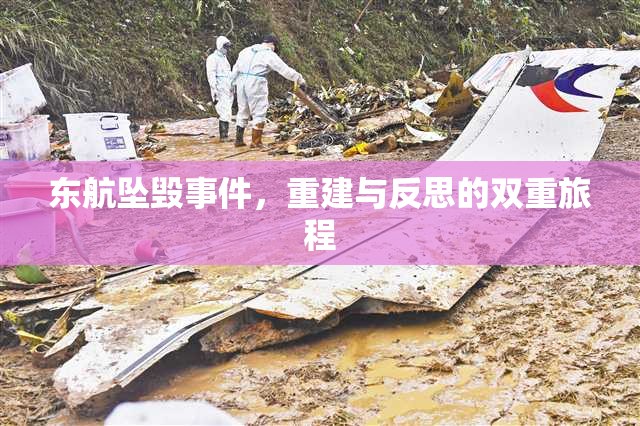 東航墜毀事件，重建與反思的雙重旅程