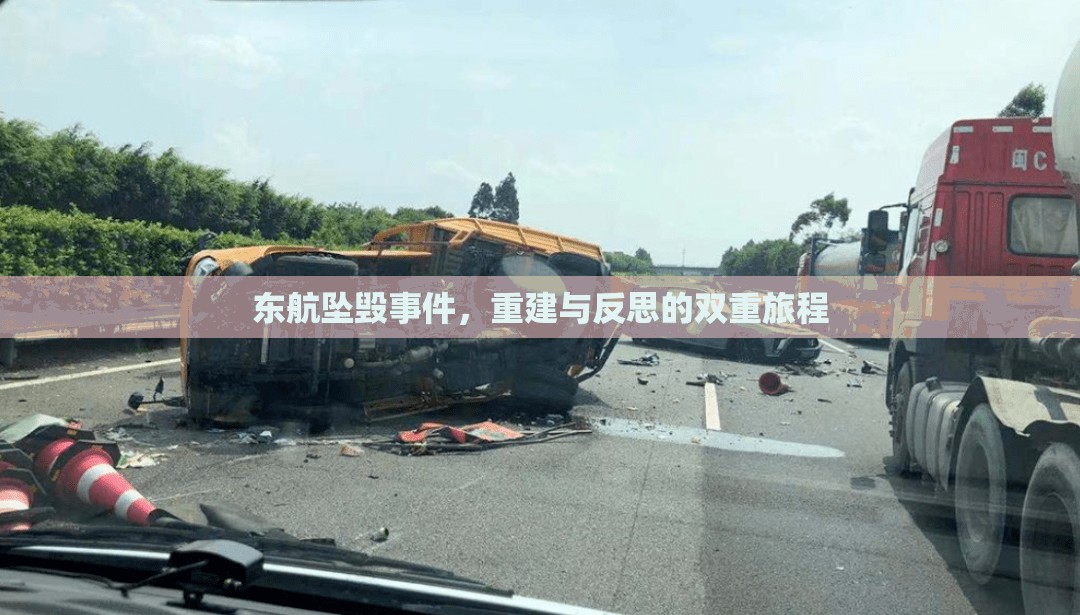 東航墜毀事件，重建與反思的雙重旅程