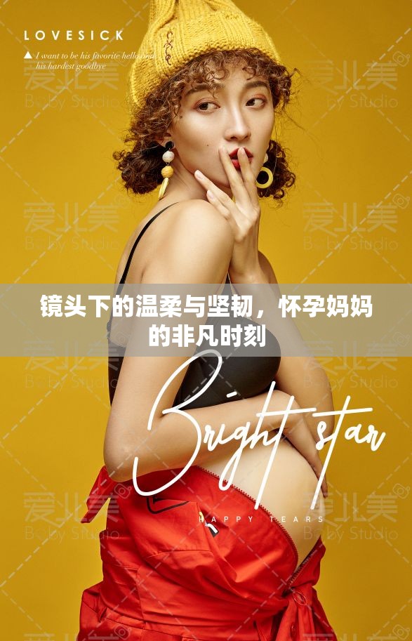鏡頭下的溫柔與堅(jiān)韌，懷孕媽媽的非凡時(shí)刻