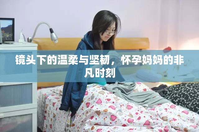 鏡頭下的溫柔與堅(jiān)韌，懷孕媽媽的非凡時(shí)刻