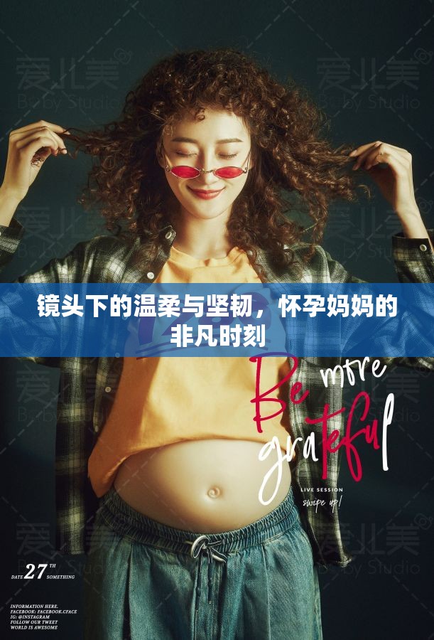 鏡頭下的溫柔與堅(jiān)韌，懷孕媽媽的非凡時(shí)刻