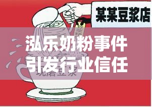 泓樂奶粉事件引發(fā)行業(yè)信任危機(jī)，亟需深刻反思