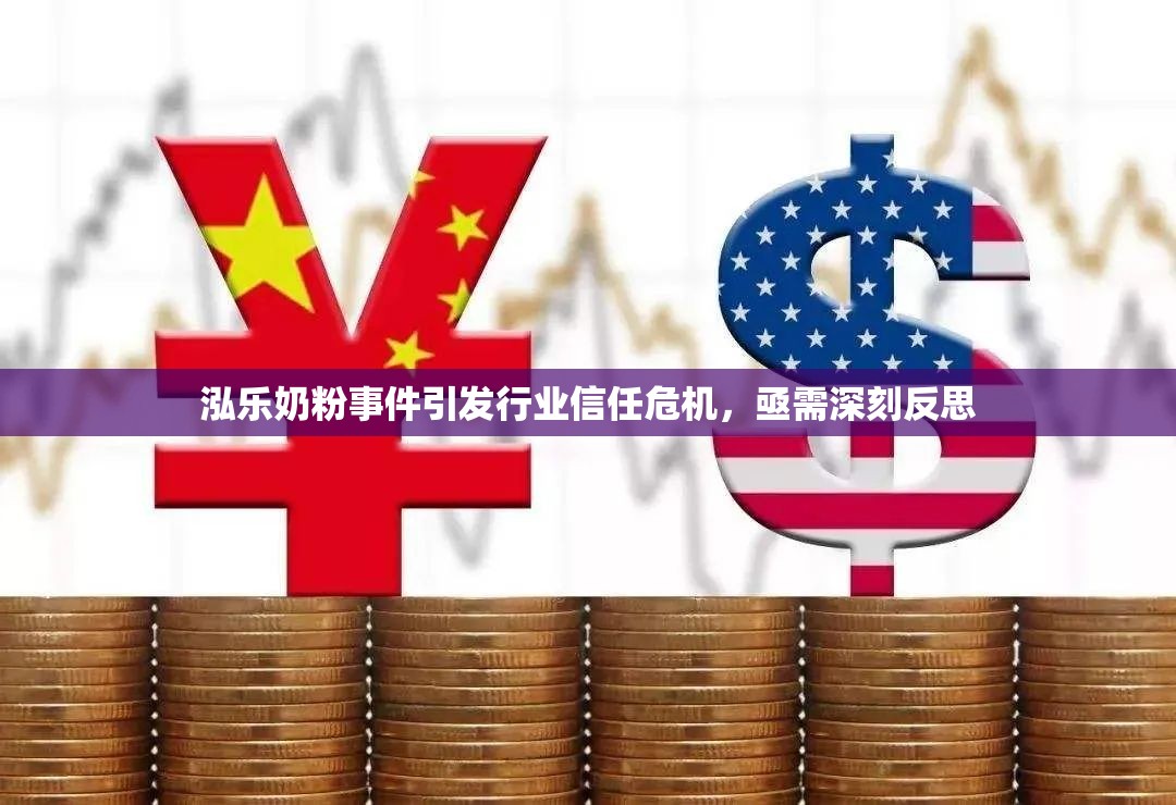 泓樂奶粉事件引發(fā)行業(yè)信任危機(jī)，亟需深刻反思