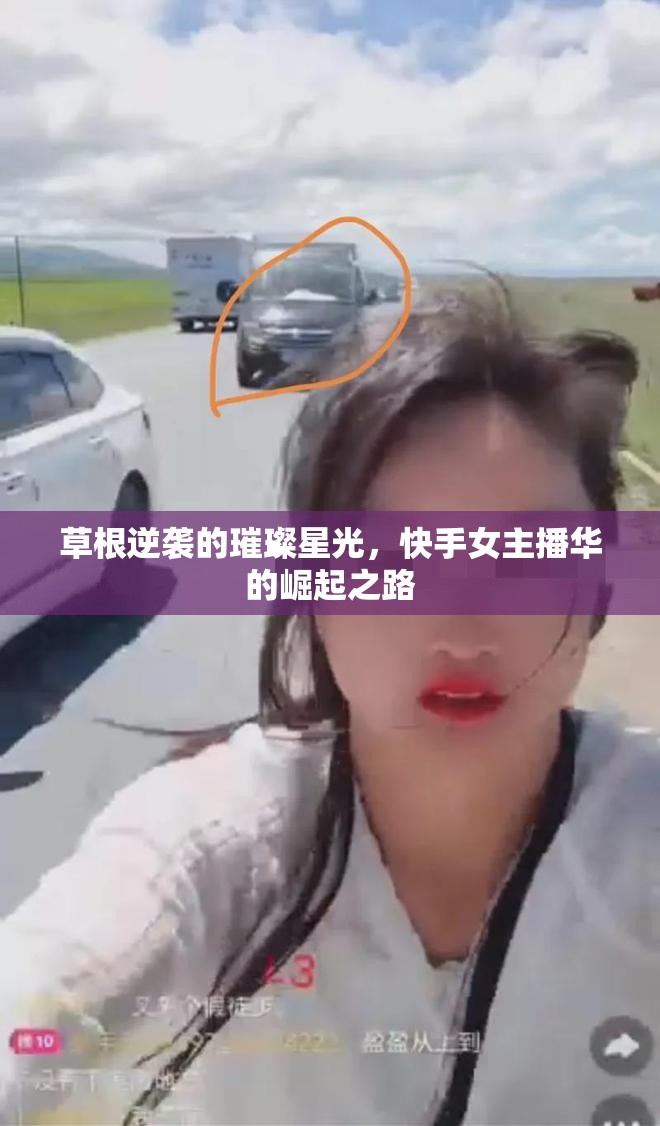 草根逆襲的璀璨星光，快手女主播華的崛起之路