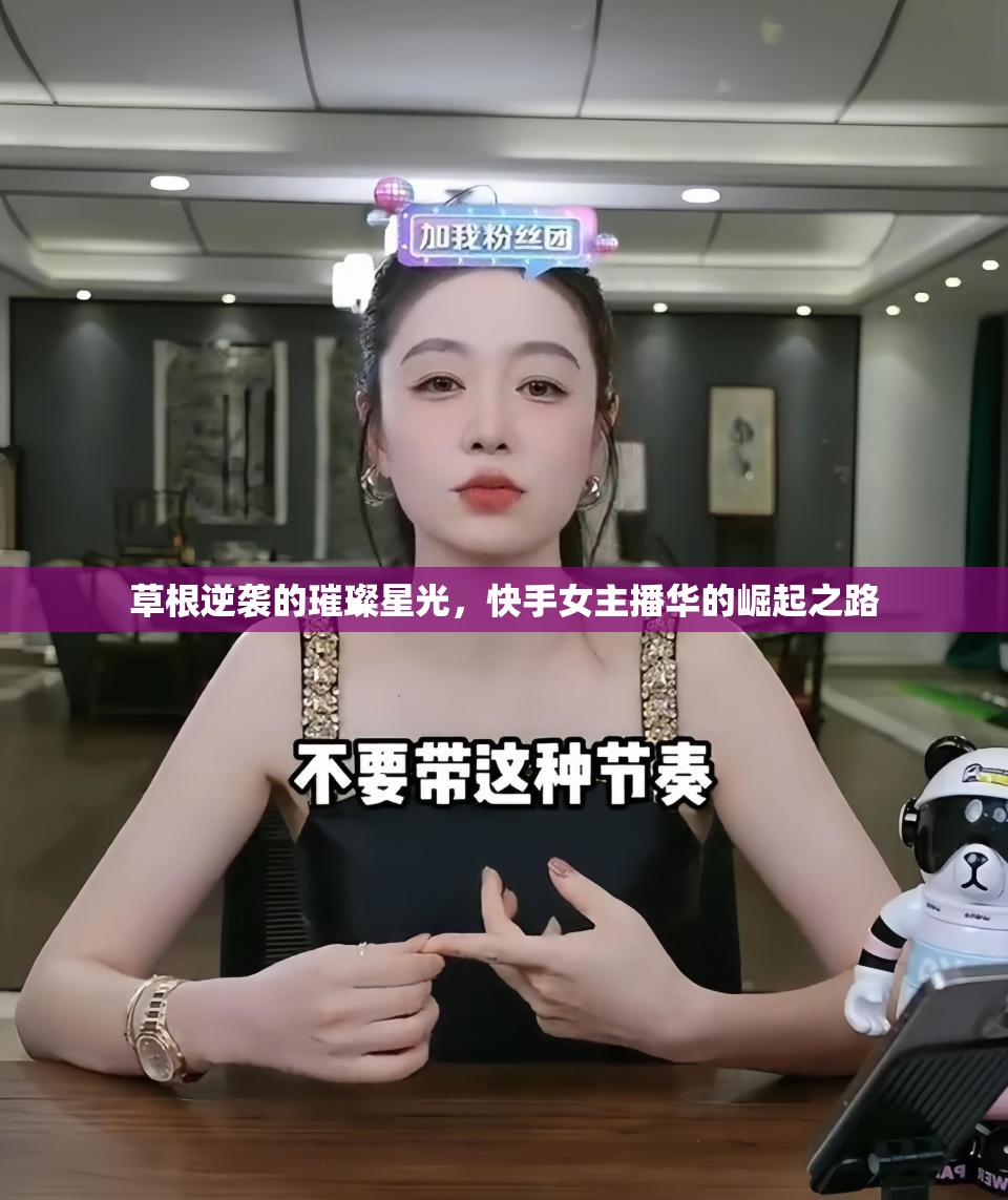 草根逆襲的璀璨星光，快手女主播華的崛起之路