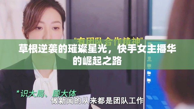 草根逆襲的璀璨星光，快手女主播華的崛起之路