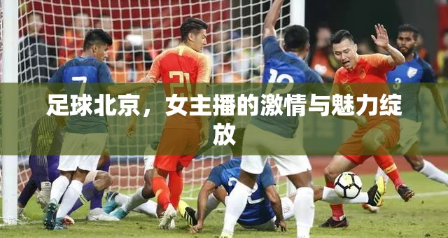 足球北京，女主播的激情與魅力綻放