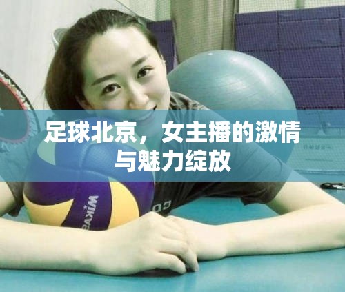 足球北京，女主播的激情與魅力綻放