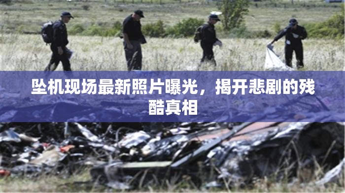 墜機現(xiàn)場最新照片曝光，揭開悲劇的殘酷真相