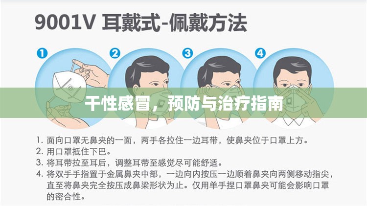 干性感冒，預(yù)防與治療指南
