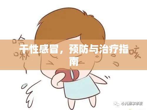 干性感冒，預(yù)防與治療指南