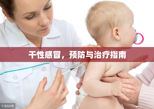 干性感冒，預(yù)防與治療指南