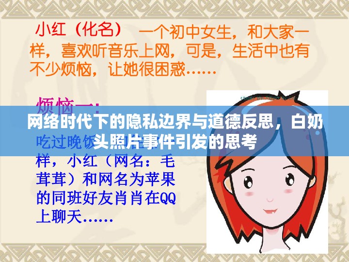 網(wǎng)絡(luò)時代下的隱私邊界與道德反思，白奶頭照片事件引發(fā)的思考