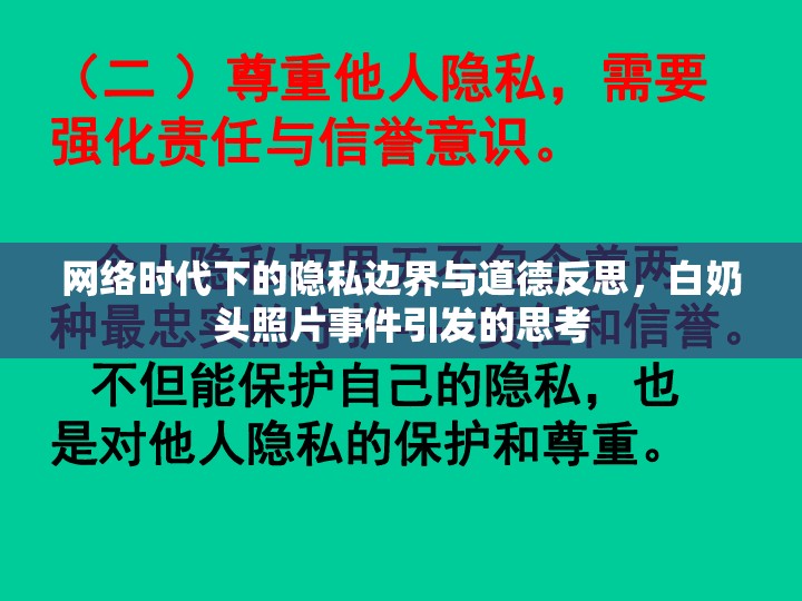 網(wǎng)絡(luò)時代下的隱私邊界與道德反思，白奶頭照片事件引發(fā)的思考
