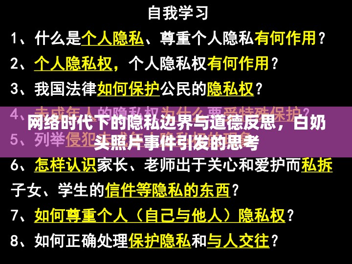網(wǎng)絡(luò)時代下的隱私邊界與道德反思，白奶頭照片事件引發(fā)的思考