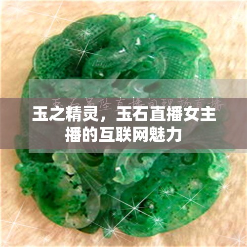 玉之精靈，玉石直播女主播的互聯(lián)網(wǎng)魅力