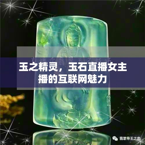 玉之精靈，玉石直播女主播的互聯(lián)網(wǎng)魅力