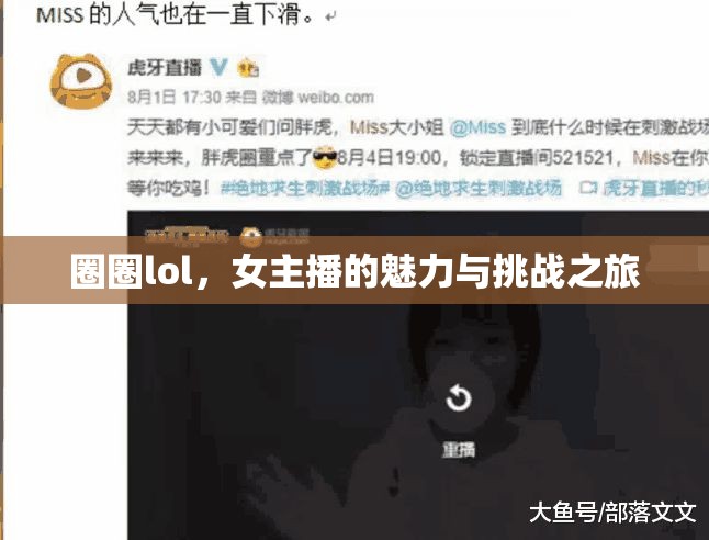 圈圈lol，女主播的魅力與挑戰(zhàn)之旅