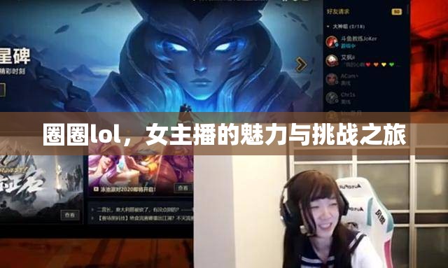 圈圈lol，女主播的魅力與挑戰(zhàn)之旅
