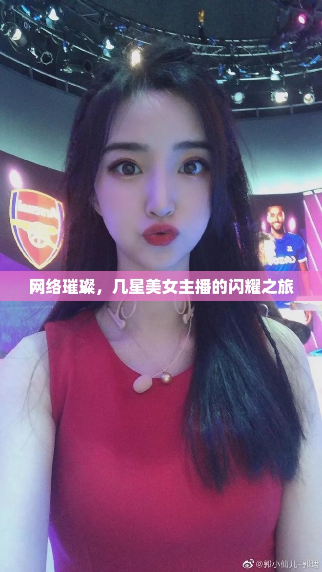 網(wǎng)絡璀璨，幾星美女主播的閃耀之旅