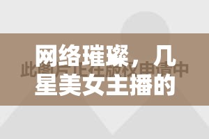 網(wǎng)絡璀璨，幾星美女主播的閃耀之旅