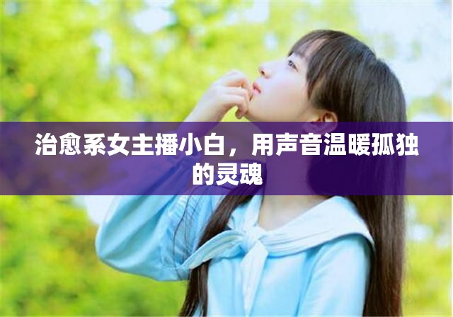 治愈系女主播小白，用聲音溫暖孤獨的靈魂
