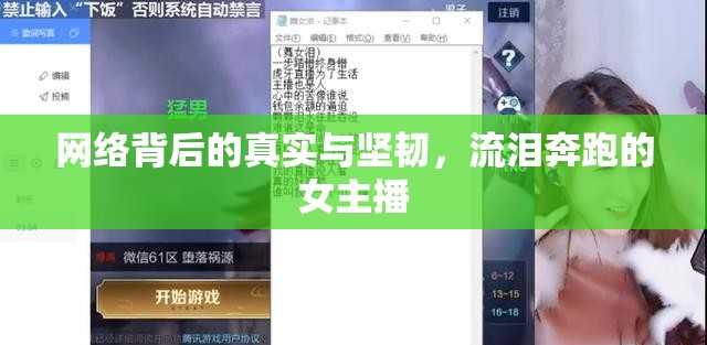網(wǎng)絡(luò)背后的真實與堅韌，流淚奔跑的女主播