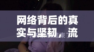 網(wǎng)絡(luò)背后的真實與堅韌，流淚奔跑的女主播