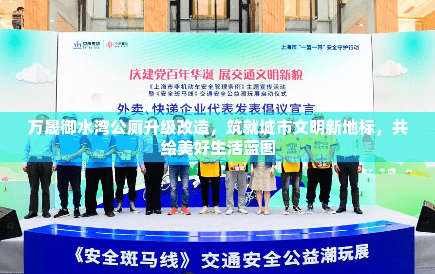 萬晟御水灣公廁升級改造，筑就城市文明新地標(biāo)，共繪美好生活藍(lán)圖