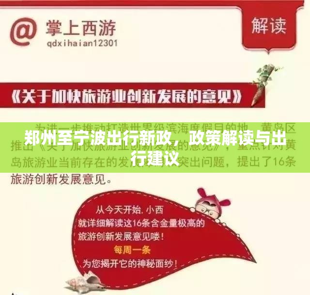 鄭州至寧波出行新政，政策解讀與出行建議