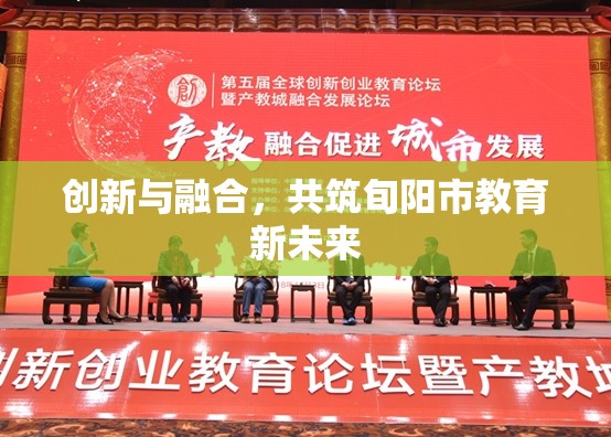 創(chuàng)新與融合，共筑旬陽市教育新未來