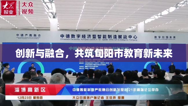 創(chuàng)新與融合，共筑旬陽市教育新未來