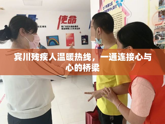 賓川殘疾人溫暖熱線，一通連接心與心的橋梁