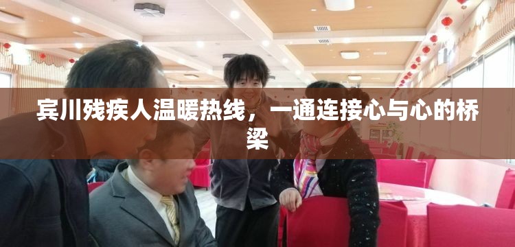 賓川殘疾人溫暖熱線，一通連接心與心的橋梁
