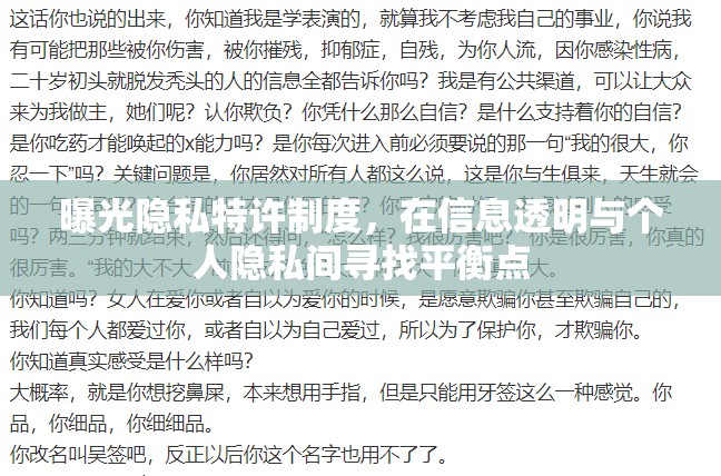 曝光隱私特許制度，在信息透明與個(gè)人隱私間尋找平衡點(diǎn)