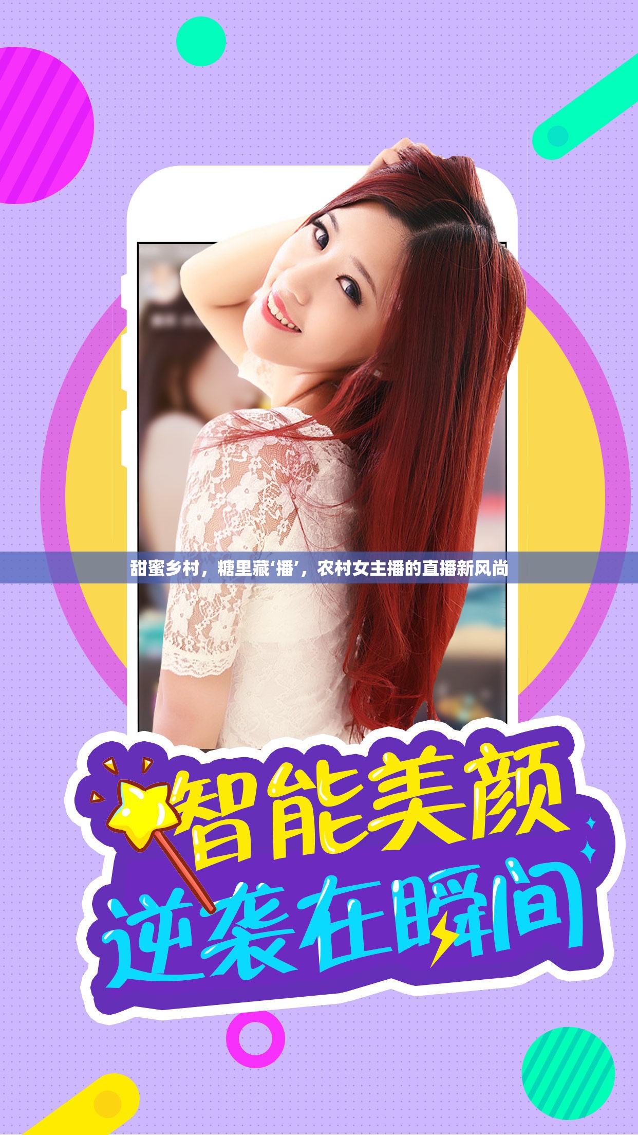 甜蜜鄉(xiāng)村，糖里藏‘播’，農(nóng)村女主播的直播新風尚