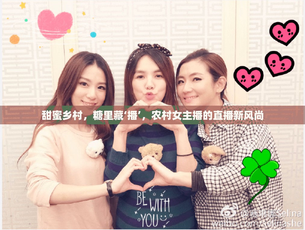 甜蜜鄉(xiāng)村，糖里藏‘播’，農(nóng)村女主播的直播新風尚