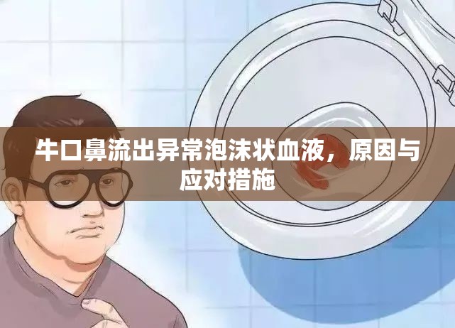 ?？诒橇鞒霎惓Ｅ菽瓲钛?，原因與應(yīng)對(duì)措施