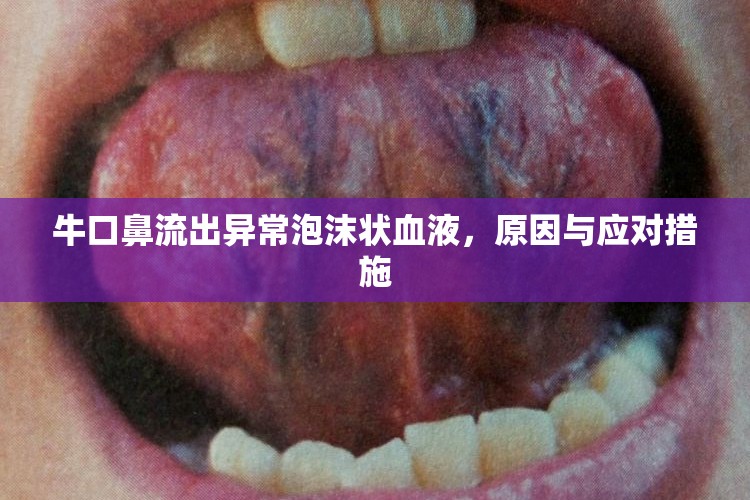 ?？诒橇鞒霎惓Ｅ菽瓲钛?，原因與應(yīng)對(duì)措施