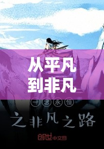 從平凡到非凡，揭秘她的非凡之路與驚人身世