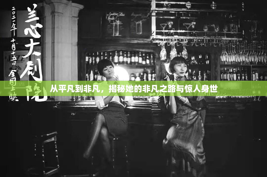從平凡到非凡，揭秘她的非凡之路與驚人身世