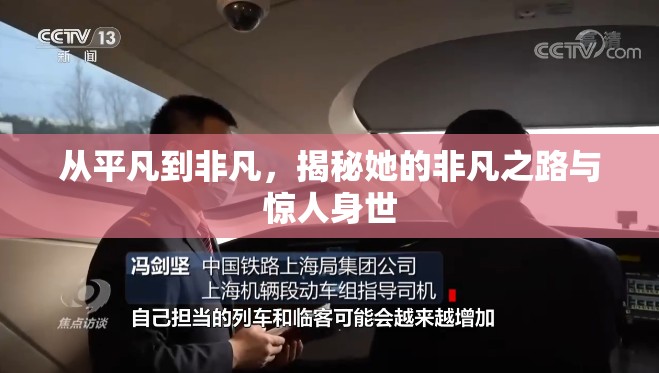 從平凡到非凡，揭秘她的非凡之路與驚人身世