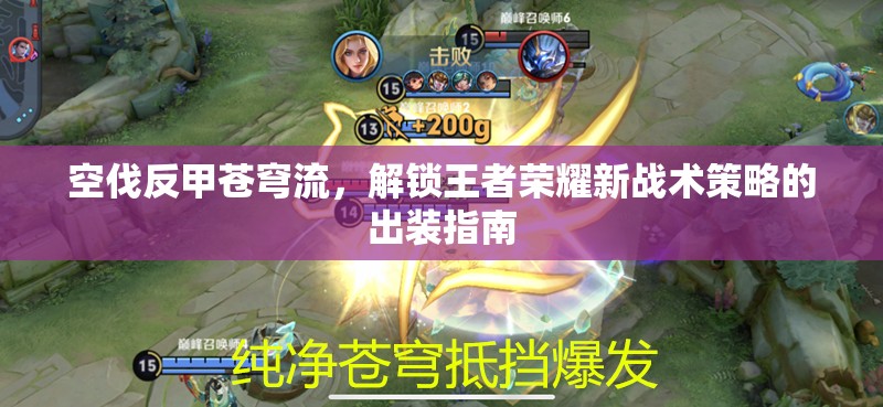 空伐反甲蒼穹流，解鎖王者榮耀新戰(zhàn)術(shù)策略的出裝指南