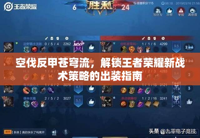 空伐反甲蒼穹流，解鎖王者榮耀新戰(zhàn)術(shù)策略的出裝指南