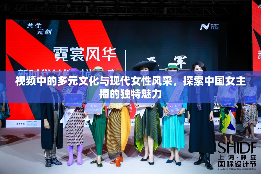 視頻中的多元文化與現(xiàn)代女性風(fēng)采，探索中國女主播的獨(dú)特魅力